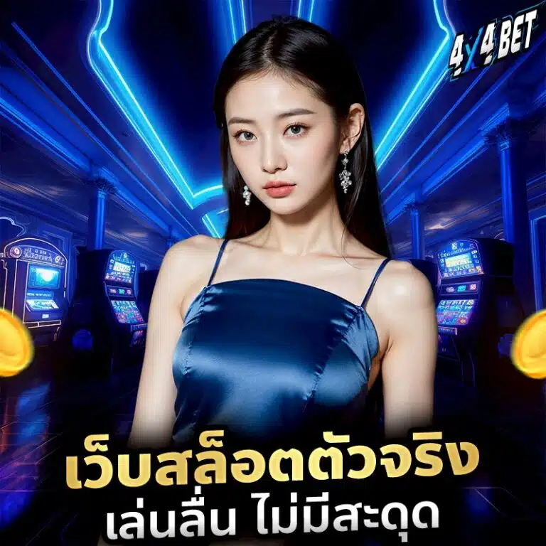 เว็บสล็อตตัวจริง เล่นลื่น ไม่มีสะดุด